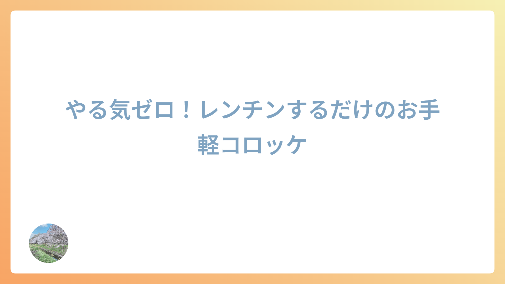 やる気ゼロ！レンチンするだけのお手軽コロッケ