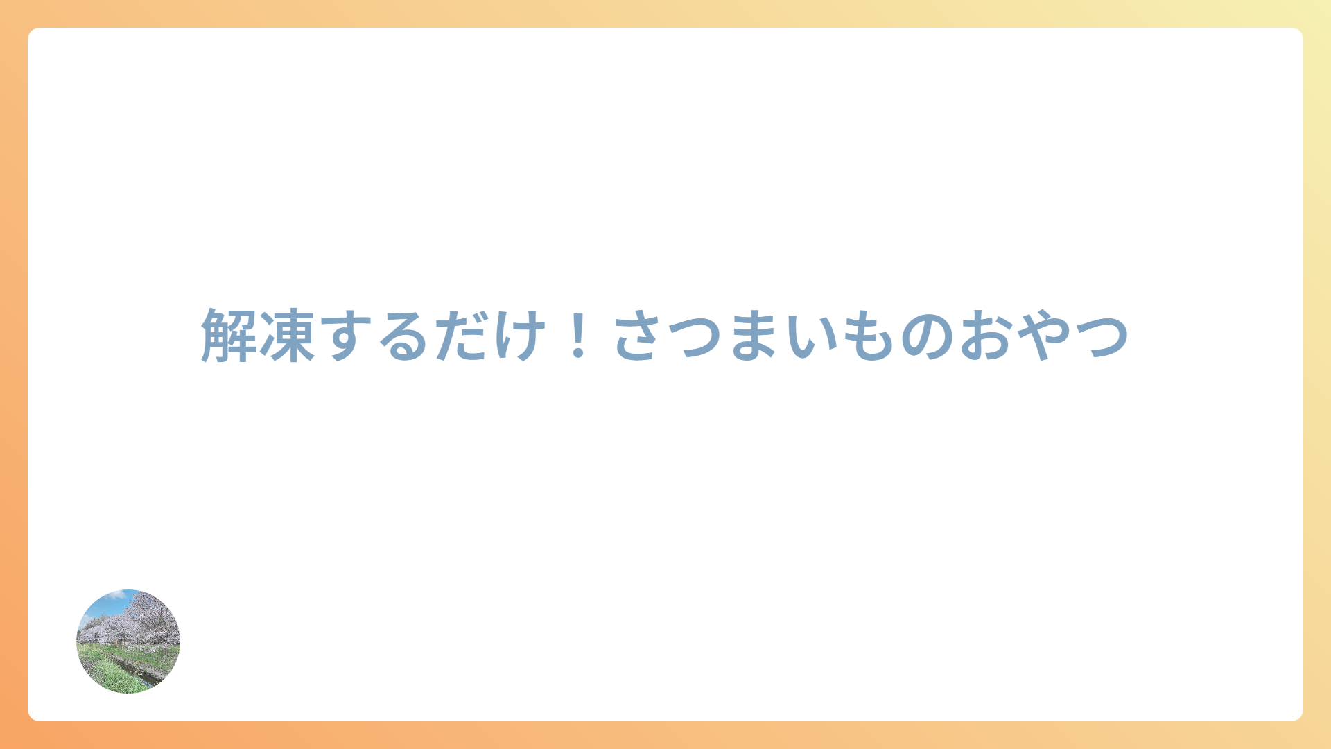 解凍するだけ！さつまいものおやつ