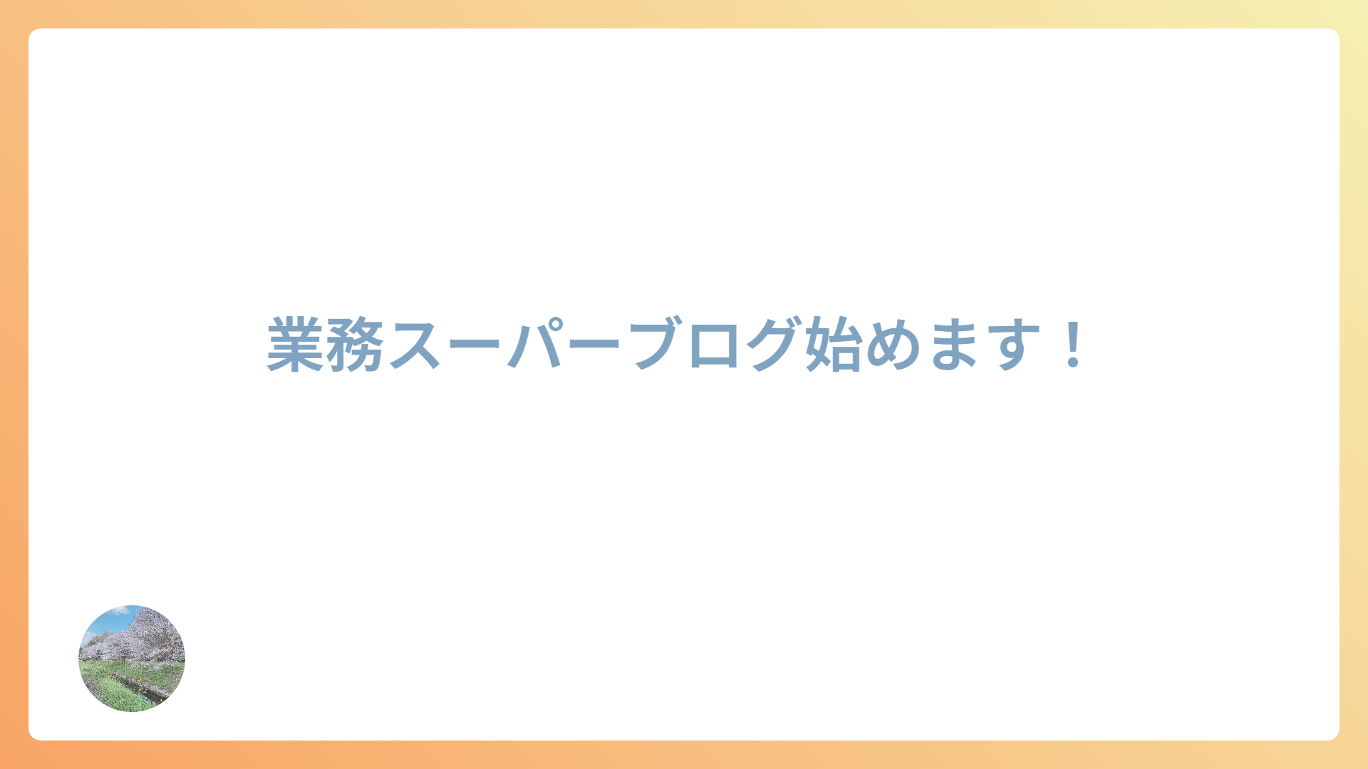 業務スーパーブログ始めます！