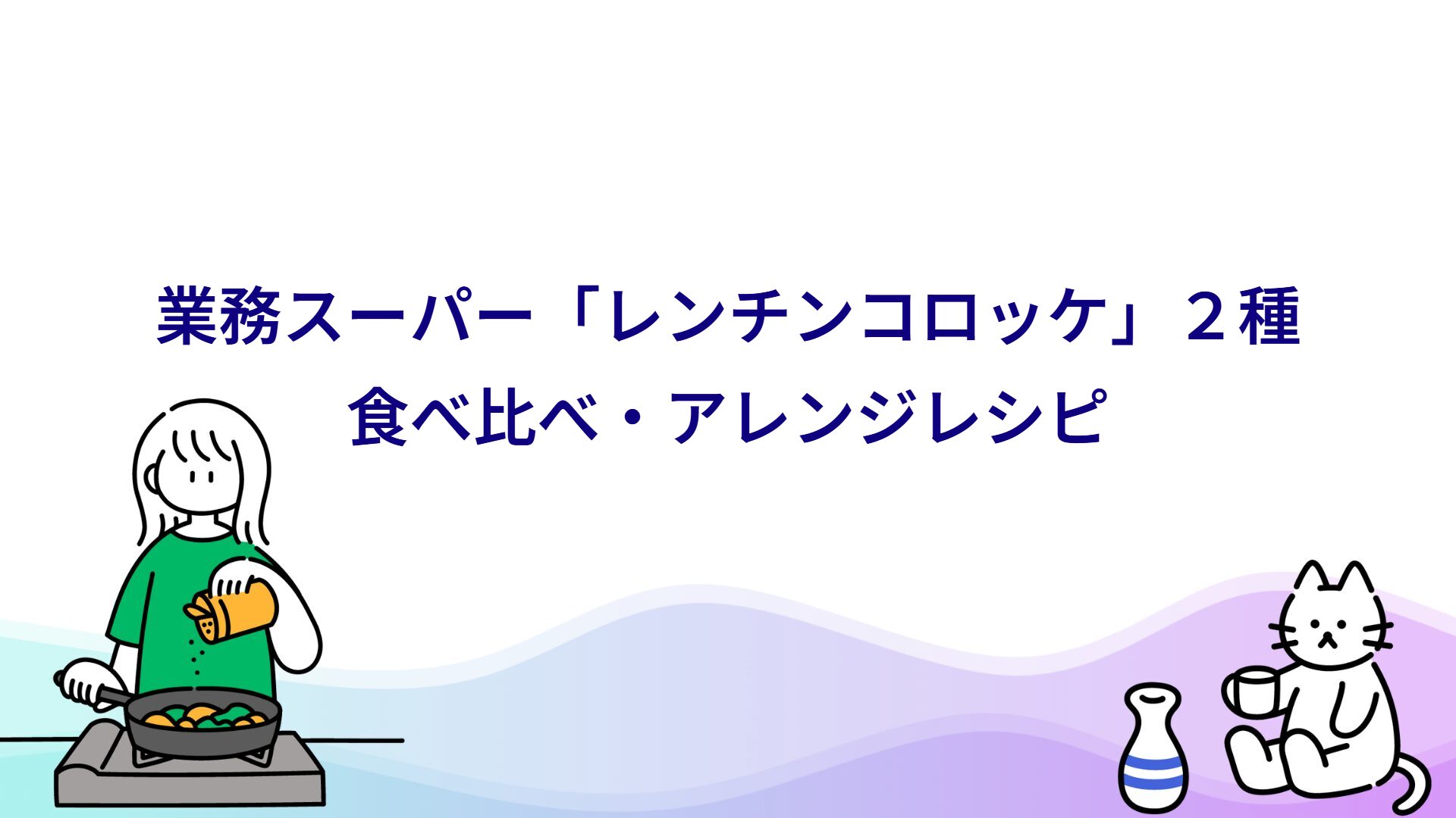 電子レンジでOK!業スー「グラタンコロッケ」と「ビーフシチュー風コロッケ」レビュー・アレンジ紹介