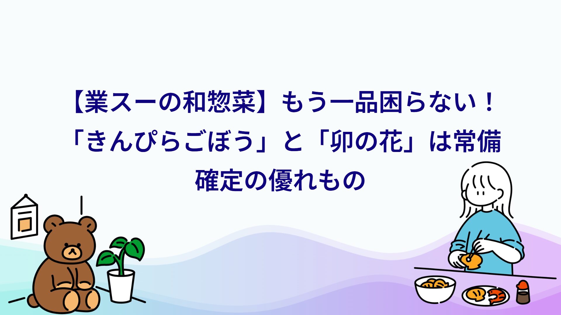 業スー袋から出すだけ「きんぴらごぼう」と「卯の花」レビュー・アレンジ紹介