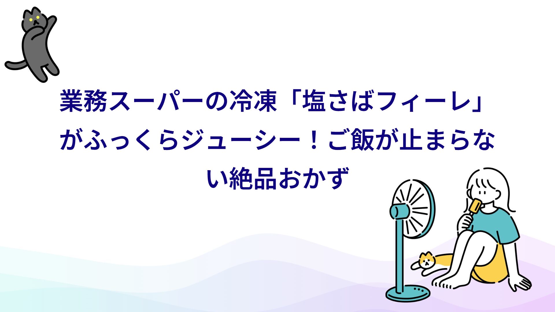 業スー焼くだけ冷凍魚!「塩さばフィーレ」レビュー・アレンジ紹介