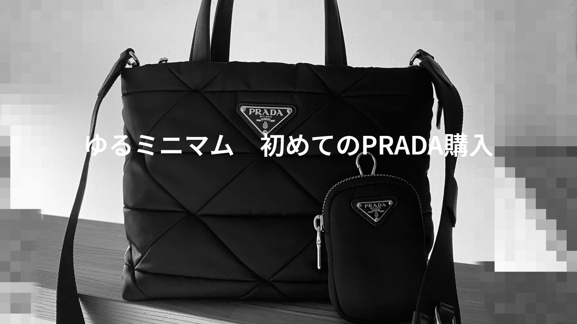 【プラダ購入レビュー】40歳の誕生日。ゆるミニマムな葛藤と「一生モノ」の選び方