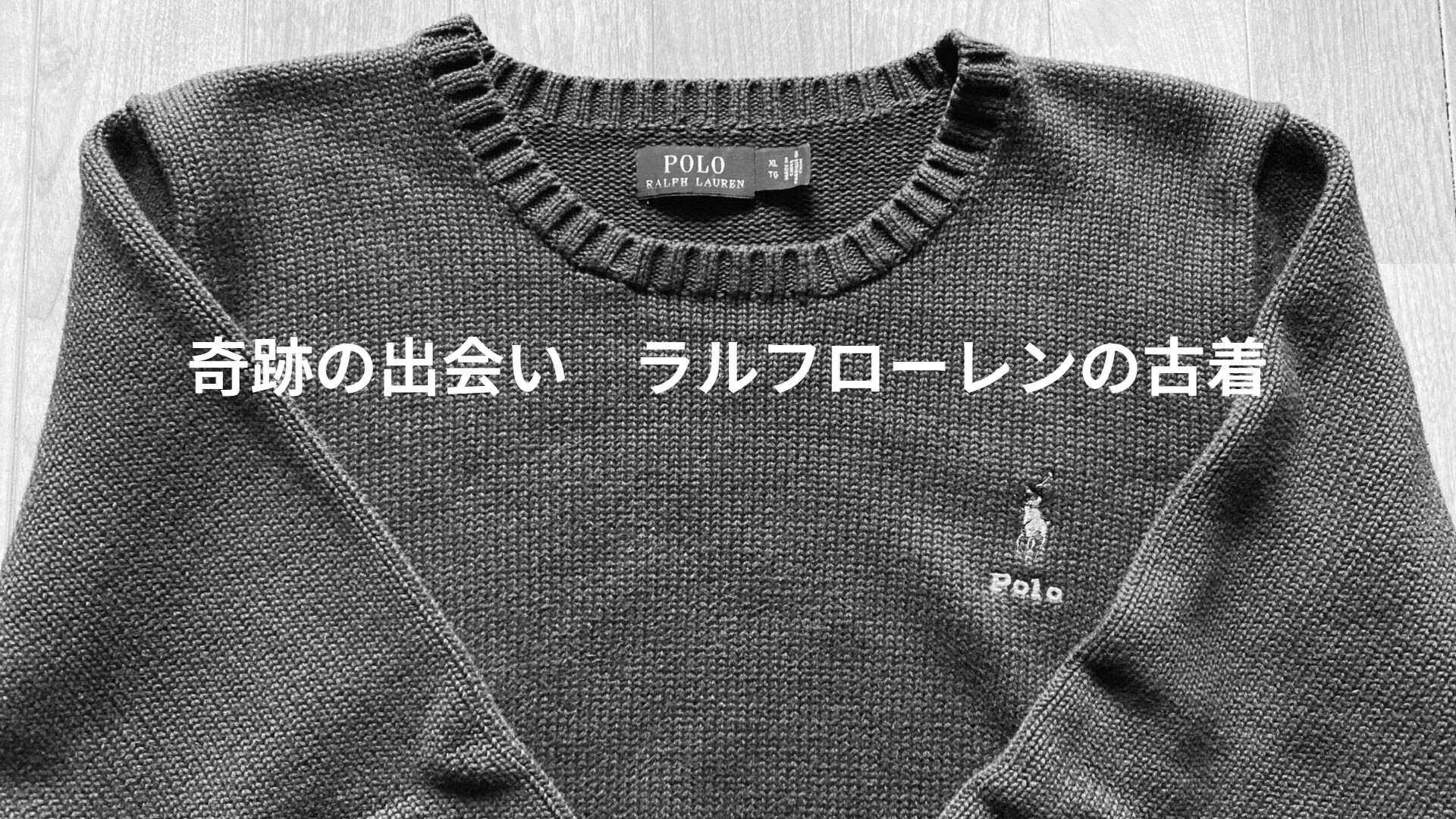 ゆるミニマムの掘り出し物！運命的なサイズで手に入れたラルフローレンの古着